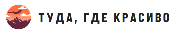 Туда, где красиво